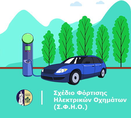Ολοκληρώθηκε το σχέδιο φόρτισης ηλεκτρικών οχημάτων (Σ.Φ.Η.Ο.) του Δήμου Παιανίας