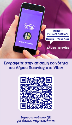 Ο Δήμος Παιανίας στο viber