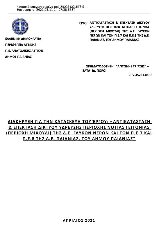 ΠΡΟΚΗΡΥΞΗ ΑΝΟΙΚΤΗΣ ΔΙΑΔΙΚΑΣΙΑΣ ΓΙΑ ΤΗ ΣΥΝΑΨΗ ΗΛΕΚΤΡΟΝΙΚΗΣ ΔΗΜΟΣΙΑΣ ΣΥΜΒΑΣΗΣ ΕΡΓΟΥ