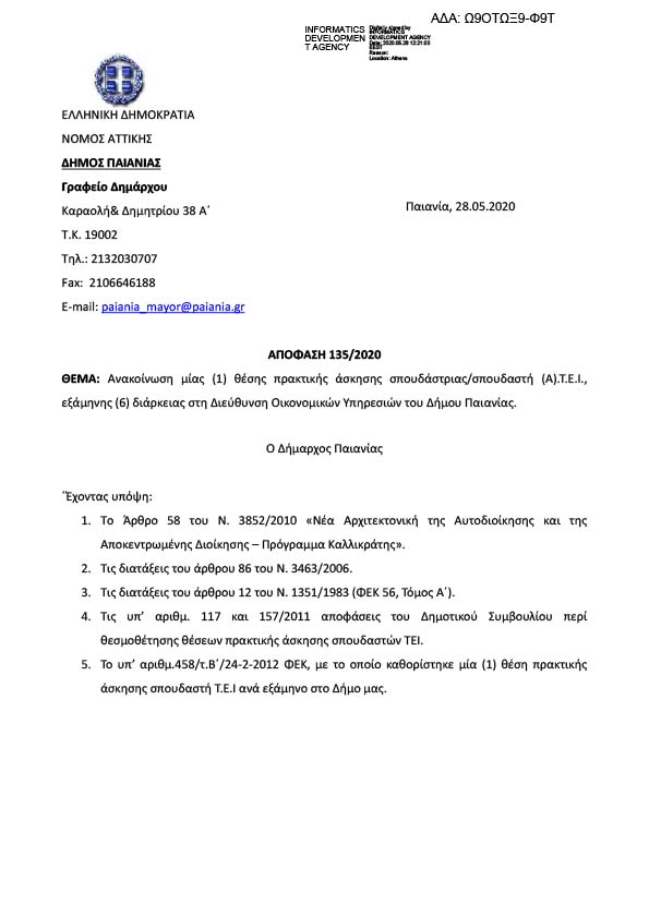 ΠΡΟΚΗΡΥΞΗ ΜΙΑΣ (1) ΕΜΜΙΣΘΗΣ ΘΕΣΗΣ ΠΡΑΚΤΙΚΗΣ ΑΣΚΗΣΗΣ ΣΠΟΥΔΑΣΤΡΙΑΣ/Η Τ.Ε.Ι.