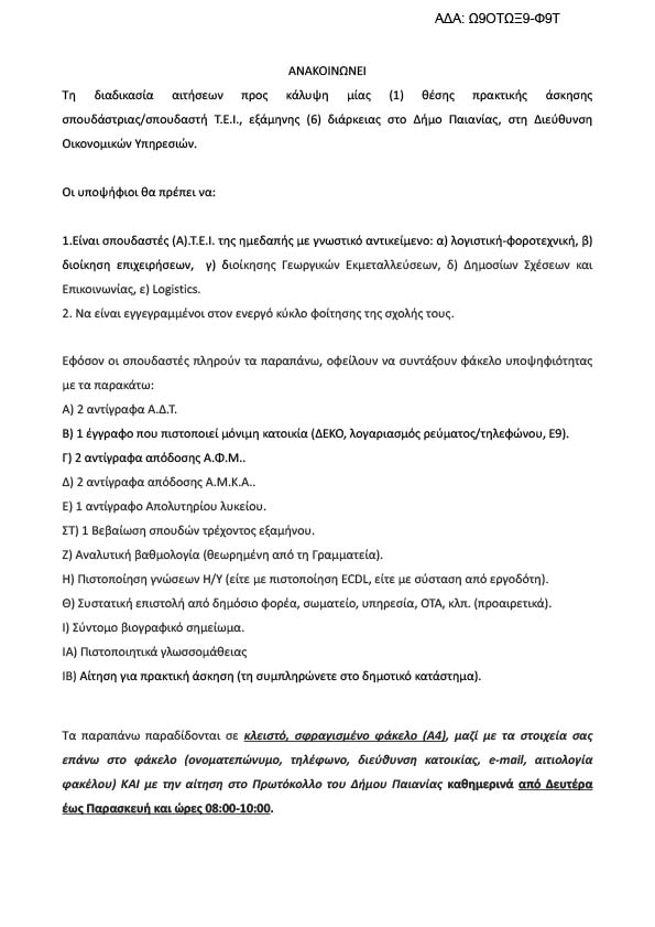 ΠΡΟΚΗΡΥΞΗ ΜΙΑΣ (1) ΕΜΜΙΣΘΗΣ ΘΕΣΗΣ ΠΡΑΚΤΙΚΗΣ ΑΣΚΗΣΗΣ ΣΠΟΥΔΑΣΤΡΙΑΣ/Η Τ.Ε.Ι.