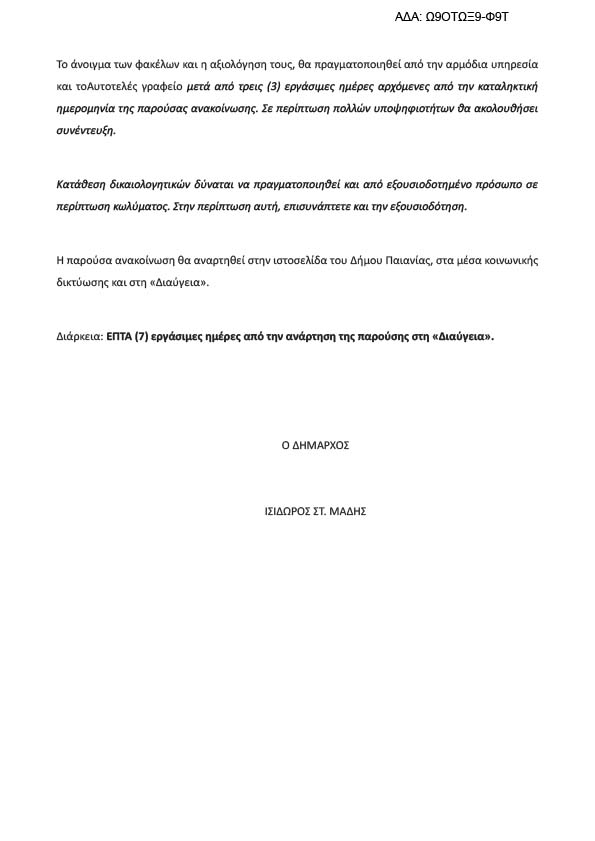 ΠΡΟΚΗΡΥΞΗ ΜΙΑΣ (1) ΕΜΜΙΣΘΗΣ ΘΕΣΗΣ ΠΡΑΚΤΙΚΗΣ ΑΣΚΗΣΗΣ ΣΠΟΥΔΑΣΤΡΙΑΣ/Η Τ.Ε.Ι.
