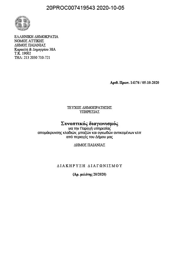 ΔΙΑΚΗΡΥΞΗ ΔΙΑΓΩΝΙΣΜΟΥ ΓΙΑ ΤΗΝ ΠΑΡΟΧΗ ΥΠΗΡΕΣΙΑΣ ΑΠΟΜΑΚΡΥΝΣΗΣ ΚΛΑΔΙΩΝ, ΜΠΑΖΩΝ ΚΑΙ ΟΓΚΩΔΩΝ ΑΝΤΙΚΕΙΜΕΝΩΝ