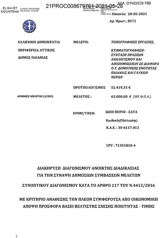 ΔΙΑΚΗΡΥΞΗΣ ΔΙΑΓΩΝΙΣΜΟΥ ΑΝΟΙΚΤΗΣ ΔΙΑΔΙΚΑΣΙΑΣ: ΤΟΠΟΓΡΑΦΙΚΕΣ ΕΡΓΑΣΙΕΣ , ΚΤΗΜΑΤΟΓΡΑΦΗΣΗ-ΣΥΝΤΑΞΗ ΠΡΑΞΕΩΝ ΑΝΑΛΟΓΙΣΜΟΥ ΚΑΙ ΑΠΟΖΗΜΙΩΣΕΩΝ ΣΕ ΔΙΑΦΟΡΑ Ο.Τ. ΔΗΜΟΤΙΚΗΣ ΕΝΟΤΗΤΑΣ ΠΑΙΑΝΙΑΣ ΚΑΙ ΓΛΥΚΩΝ ΝΕΡΩΝ