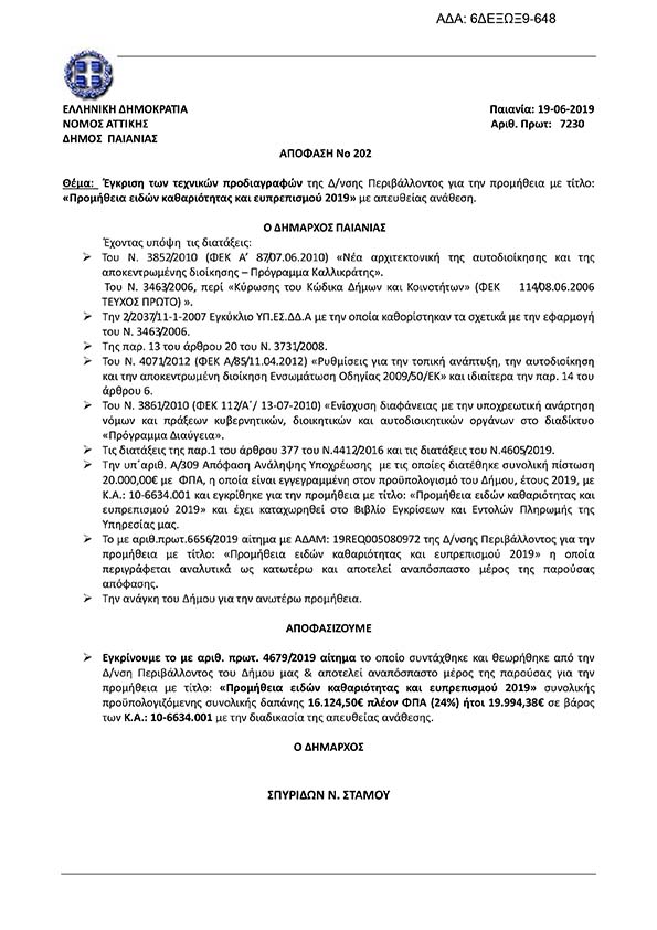 ΠΡΟΣΚΛΗΣΗ ΠΟΥ ΑΦΟΡΑ ΤΗΝ ΠΡΟΜΗΘΕΙΑ ΕΙΔΩΝ ΚΑΘΑΡΙΟΤΗΤΑΣ ΚΑΙ ΕΥΠΡΕΠΙΣΜΟΥ