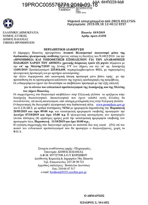 ΔΙΑΚΗΡΥΞΗ ΑΝΟΙΚΤΟΥ ΗΛΕΚΤΡΟΝΙΚΟΥ ΔΙΑΓΩΝΙΣΜΟΥ ΓΙΑ ΤΗΝ «ΠΡΟΜΗΘΕΙΑ ΚΑΙ ΤΟΠΟΘΕΤΗΣΗ ΕΞΟΠΛΙΣΜΟΥ ΓΙΑ ΤΗΝ ΑΝΑΒΑΘΜΙΣΗ ΠΑΙΔΙΚΩΝ ΧΑΡΩΝ ΤΟΥ ΔΗΜΟΥ»