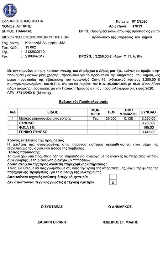 ΠΡΟΜΗΘΕΙΑ ΕΙΔΩΝ ΑΤΟΜΙΚΗΣ ΠΡΟΣΤΑΣΙΑΣ ΓΙΑ ΤΗΝ ΠΟΛΙΤΙΚΗ ΠΡΟΣΤΑΣΙΑ