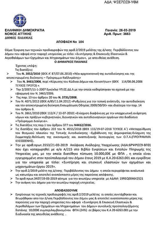 ΠΡΟΣΚΛΗΣΗ ΠΟΥ ΑΦΟΡΑ ΣΤΗΝ ΕΡΓΑΣΙΑ ΣΥΝΤΗΡΗΣΗΣ & ΕΠΙΣΚΕΥΗΣ ΕΛΑΣΤΙΚΩΝ