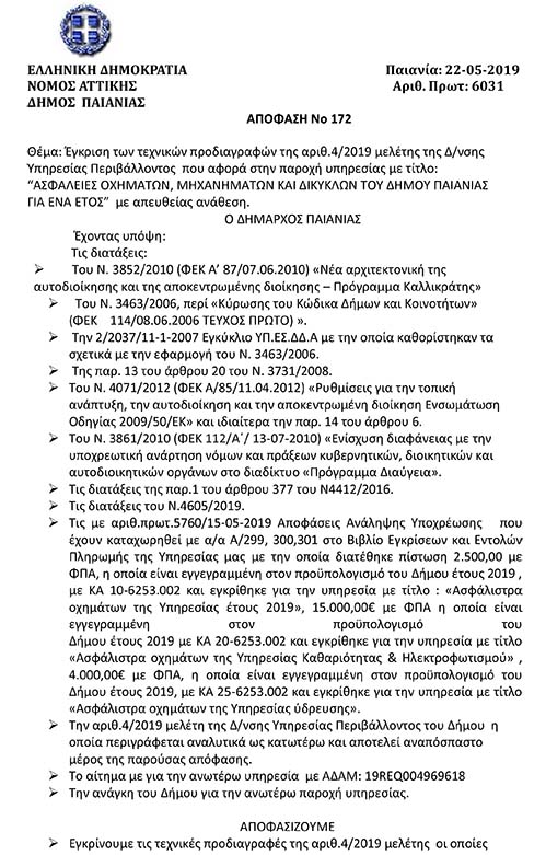 ΠΡΟΣΚΛΗΣΗ ΠΟΥ ΑΦΟΡΑ ΤΙΣ ΑΣΦΑΛΕΙΕΣ ΟΧΗΜΑΤΩΝ, ΜΗΧΑΝΗΜΑΤΩΝ ΚΑΙ ΔΙΚΥΚΛΩΝ ΤΟΥ ΔΗΜΟΥ ΠΑΙΑΝΙΑΣ ΓΙΑ ΕΝΑ ΕΤΟΣ