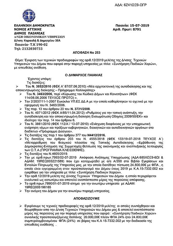 ΠΡΟΣΚΛΗΣΗ ΓΙΑ ΤΗΝ ΥΠΗΡΕΣΙΑ ΜΕ ΤΙΤΛΟ ΣΥΝΤΗΡΗΣΗ ΠΑΙΔΙΚΩΝ ΧΑΡΩΝ