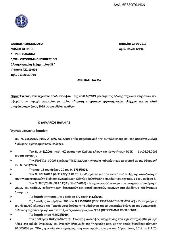 ΔΙΑΚΗΡΥΞΗ ΔΙΕΘΝΗ ΗΛΕΚΤΡΟΝΙΚΟΥ ΕΠΑΝΑΛΗΠΤΙΚΟΥ ΔΙΑΓΩΝΙΣΜΟΥ ΓΙΑ ΤΗΝ ΠΡΟΜΗΘΕΙΑ ΥΓΡΩΝ ΚΑΥΣΙΜΩΝ ΚΑΙ ΓΙΑ ΔΥΟ ΕΤΗ