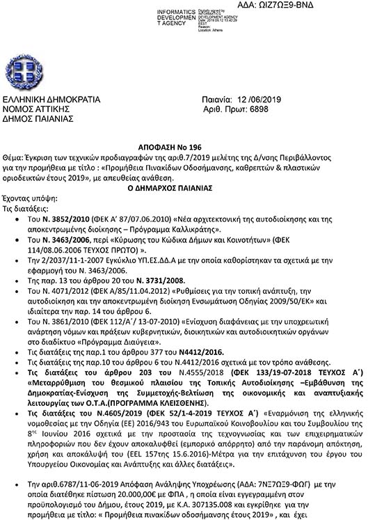 ΠΡΟΣΚΛΗΣΗ ΠΟΥ ΑΦΟΡΑ ΤΗΝ ΠΡΟΜΗΘΕΙΑ ΠΙΝΑΚΙΔΩΝ ΟΔΟΣΗΜΑΝΣΗ, ΚΑΘΡΕΠΤΩΝ & ΠΛΑΣΤΙΚΩΝ ΟΡΙΟΔΕΙΚΤΩΝ ΕΤΟΥΣ 2019