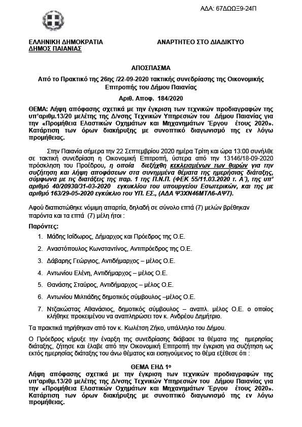ΔΙΑΚΗΡΥΞΗ ΔΙΑΓΩΝΙΣΜΟΥ ΓΙΑ ΤΗΝ ΠΡΟΜΗΘΕΙΑ ΕΛΑΣΤΙΚΩΝ ΟΧΗΜΑΤΩΝ ΚΑΙ ΜΗΧΑΝΗΜΑΤΩΝ ΕΡΓΟΥ ΤΟΥ ΔΗΜΟΥ ΠΑΙΑΝΙΑΣ ΕΤΟΥΣ 2020