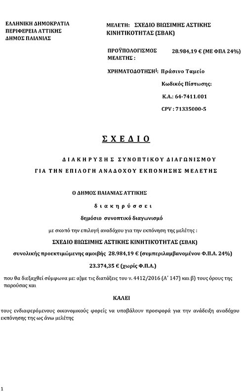 ΔΙΑΚΗΡΥΞΗ ΣΥΝΟΠΤΙΚΟΥ ΔΙΑΓΩΝΙΣΜΟΥ ΓΙΑ ΤΗΝ ΕΠΙΛΟΓΗ ΑΝΑΔΟΧΟΥ ΕΚΠΟΝΗΣΗΣ ΜΕΛΕΤΗΣ ΠΟΥ ΑΦΟΡΑ ΣΧΕΔΙΟ ΒΙΩΣΙΜΗΣ ΑΣΤΙΚΗΣ ΚΙΝΗΤΙΚΟΤΗΤΑΣ (ΣΒΑΚ)