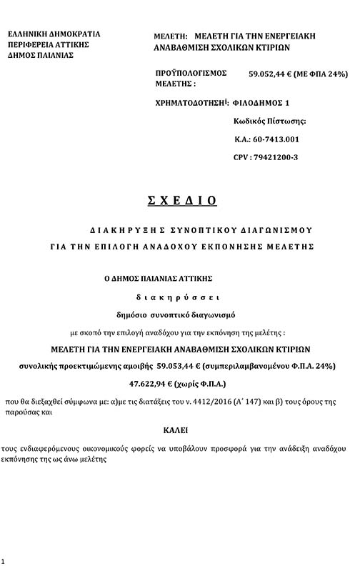 ΔΙΑΚΗΡΥΞΗ ΔΙΕΘΝΗ ΗΛΕΚΤΡΟΝΙΚΟΥ ΔΙΑΓΩΝΙΣΜΟΥ ΓΙΑ ΤΗΝ ΕΝΕΡΓΕΙΑΚΗ ΑΝΑΒΑΘΜΙΣΗ ΣΧΟΛΙΚΩΝ ΚΤΙΡΙΩΝ