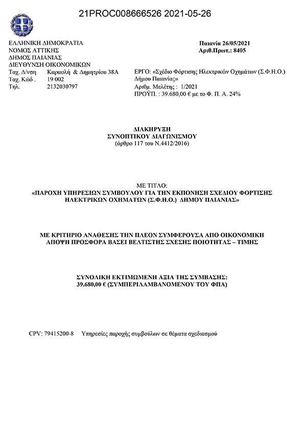 ΠΑΡΟΧΗ ΥΠΗΡΕΣΙΩΝ ΣΥΜΒΟΥΛΟΥ ΓΙΑ ΤΗΝ ΕΚΠΟΝΗΣΗ ΣΧΕΔΙΟΥ ΦΟΡΤΗΣΗΣ ΗΛΕΚΤΡΙΚΩΝ ΟΧΗΜΑΤΩΝ (Σ.Φ.Η.Ο.) ΔΗΜΟΥ ΠΑΙΑΝΙΑΣ