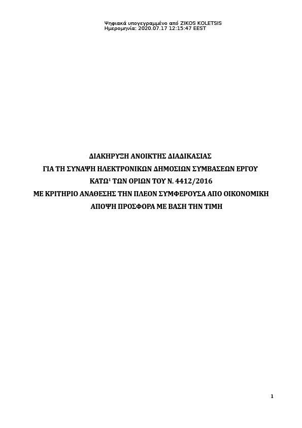 ΔΙΑΚΗΡΥΞΗ ΑΝΟΙΚΤΗΣ ΔΙΑΔΙΚΑΣΙΑΣ ΓΙΑ ΤΗ ΣΥΝΑΨΗ ΗΛΕΚΤΡΟΝΙΚΩΝ ΔΗΜΟΣΙΩΝ ΣΥΜΒΑΣΕΩΝ ΕΡΓΟΥ ΓΙΑ ΤΗΝ ΕΠΙΣΚΕΥΗ ΚΑΙ ΣΥΝΤΗΡΗΣΗ ΣΧΟΛΙΚΩΝ ΠΡΟΑΥΛΙΩΝ