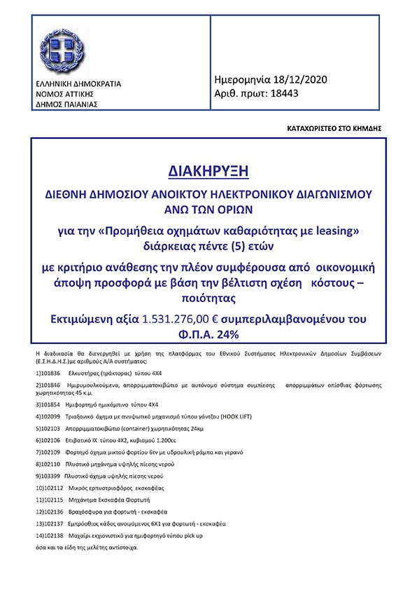 ΔΙΕΘΝΗ ΔΗΜΟΣΙΟΥ ΑΝΟΙΚΤΟΥ ΗΛΕΚΤΡΟΝΙΚΟΥ ΔΙΑΓΩΝΙΣΜΟΥ ΑΝΩ ΤΩΝ ΟΡΙΩΝ ΓΙΑ ΤΗΝ «ΠΡΟΜΗΘΕΙΑ ΟΧΗΜΑΤΩΝ ΚΑΘΑΡΙΟΤΗΤΑΣ ΜΕ LEASING»