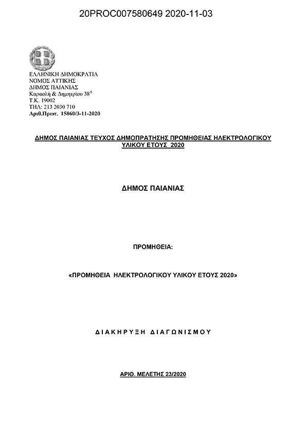 ΔΙΑΚΗΡΥΞΗ ΔΙΑΓΩΝΙΣΜΟΥ ΓΙΑ ΤΗΝ ΠΡΟΜΗΘΕΙΑ ΗΛΕΚΤΡΟΛΟΓΙΚΟΥ ΥΛΙΚΟΥ ΕΤΟΥΣ 2020