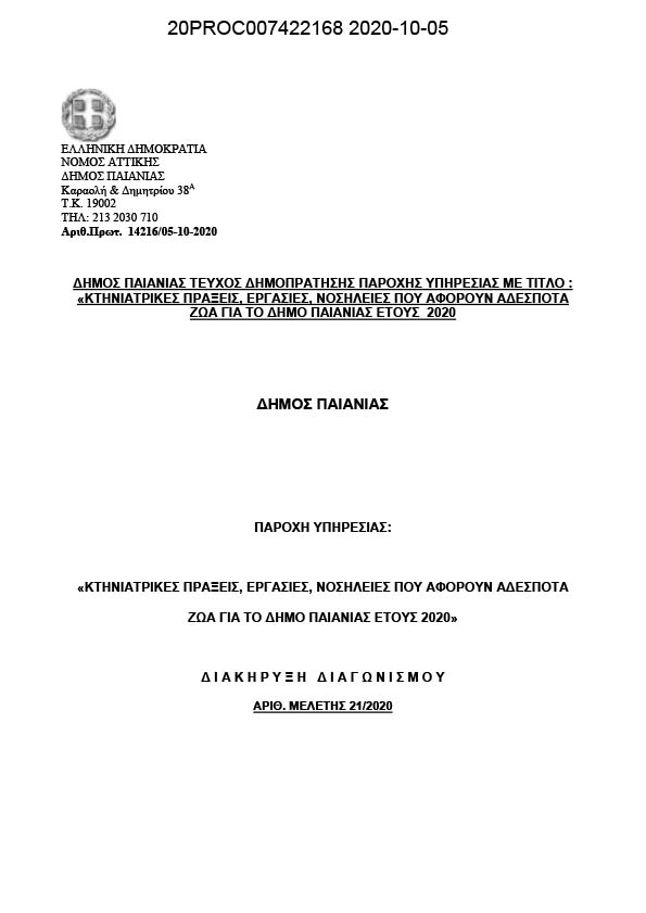 ΣΥΝΟΠΤΙΚΟΣ ΔΙΑΓΩΝΙΣΜΟΣ ΓΙΑ ΤΗΝ ΥΠΗΡΕΣΙΑ ΜΕ ΤΙΤΛΟ ΚΤΗΝΙΑΤΡΙΚΕΣ ΠΡΑΞΕΙΣ, ΕΡΓΑΣΙΕΣ, ΝΟΣΗΛΕΙΕΣ ΠΟΥ ΑΦΟΡΟΥΝ ΑΔΕΣΠΟΤΑ ΖΩΑ ΓΙΑ ΤΟ ΔΗΜΟ ΠΑΙΑΝΙΑΣ ΕΤΟΥΣ 2020