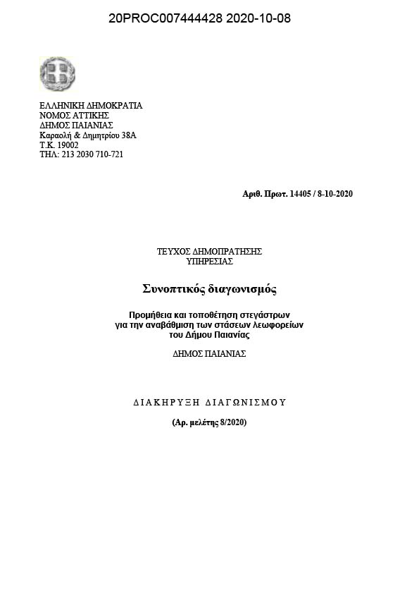 ΔΙΑΚΗΡΥΞΗ ΤΟΥ ΣΥΝΟΠΤΙΚΟΥ ΔΙΑΓΩΝΙΣΜΟΥ ΜΕ ΤΙΤΛΟ: ΠΡΟΜΗΘΕΙΑ ΚΑΙ ΤΟΠΟΘΕΤΗΣΗ ΣΤΕΓΑΣΤΡΩΝ ΓΙΑ ΤΗΝ ΑΝΑΒΑΘΜΙΣΗ ΤΩΝ ΣΤΑΣΕΩΝ ΛΕΩΦΟΡΕΙΩΝ ΤΟΥ ΔΗΜΟΥ ΠΑΙΑΝΙΑΣ