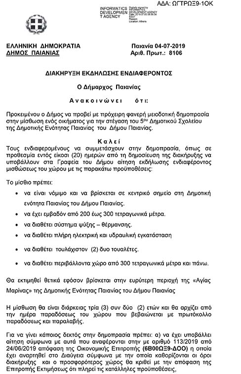 ΔΙΑΚΗΡΥΞΗ ΕΚΔΗΛΩΣΗΣ ΕΝΔΙΑΦΕΡΟΝΤΟΣ ΓΙΑ ΤΗ ΜΗΣΘΩΣΗ ΕΝΟΣ ΟΙΚΗΜΑΤΟΣ ΓΙΑΤΗΝ ΣΤΕΓΑΣΗ ΤΟΥ 5ΟΥ ΔΗΜΟΤΙΚΟΥ ΣΧΟΛΕΙΟΥ ΤΗΣ ΔΗΜΟΤΙΚΗΣ ΕΝΟΤΗΤΑΣ ΠΑΙΑΝΙΑΣ