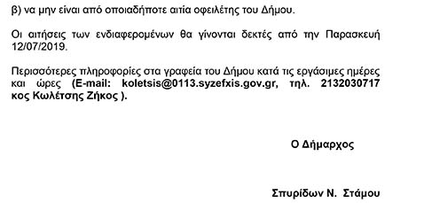 ΔΙΑΚΗΡΥΞΗ ΕΚΔΗΛΩΣΗΣ ΕΝΔΙΑΦΕΡΟΝΤΟΣ ΓΙΑ ΤΗ ΜΗΣΘΩΣΗ ΕΝΟΣ ΟΙΚΗΜΑΤΟΣ ΓΙΑΤΗΝ ΣΤΕΓΑΣΗ ΤΟΥ 5ΟΥ ΔΗΜΟΤΙΚΟΥ ΣΧΟΛΕΙΟΥ ΤΗΣ ΔΗΜΟΤΙΚΗΣ ΕΝΟΤΗΤΑΣ ΠΑΙΑΝΙΑΣ
