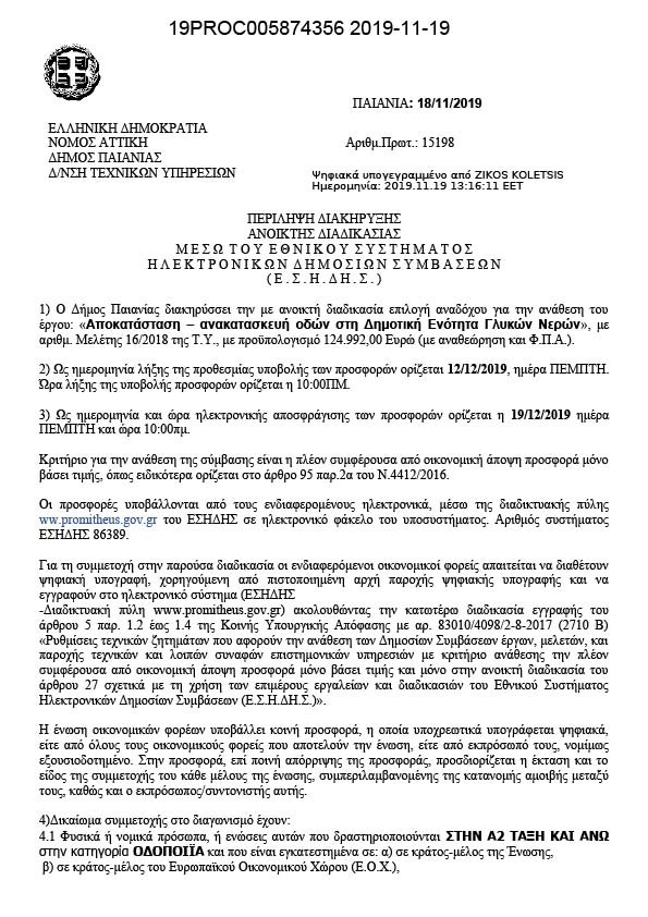 ΔΙΑΚΗΡΥΞΗ ΑΝΟΙΚΤΗΣ ΔΙΑΔΙΚΑΣΙΑΣ ΓΙΑ ΤΗ ΣΥΝΑΨΗ ΗΛΕΚΤΡΟΝΙΚΩΝ ΔΗΜΟΣΙΩΝ ΣΥΜΒΑΣΕΩΝ ΕΡΓΟΥ ΠΟΥ ΑΦΟΡΑ ΑΠΟΚΑΤΑΣΤΑΣΗ - ΑΝΑΚΑΤΑΣΚΕΥΗ ΟΔΩΝ ΣΤΗ ΔΗΜΟΤΙΚΗ ΕΝΟΤΗΤΑ ΓΛΥΚΩΝ ΝΕΡΩΝ