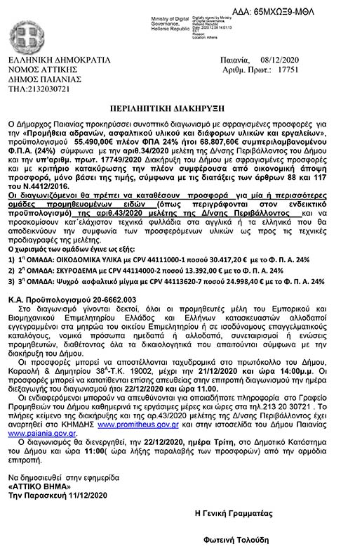 ΠΡΟΣΚΛΗΣΗ ΕΚΔΗΛΩΣΗΣ ΕΝΔΙΑΦΕΡΟΝΤΟΣ ΓΙΑ ΤΗΝ ΠΡΟΜΗΘΕΙΑ ΑΔΡΑΝΩΝ, ΑΣΦΑΛΤΙΚΟΥ ΥΛΙΚΟΥ ΚΑΙ ΔΙΑΦΟΡΩΝ ΥΛΙΚΩΝ ΚΑΙ ΕΡΓΑΛΕΙΩΝ