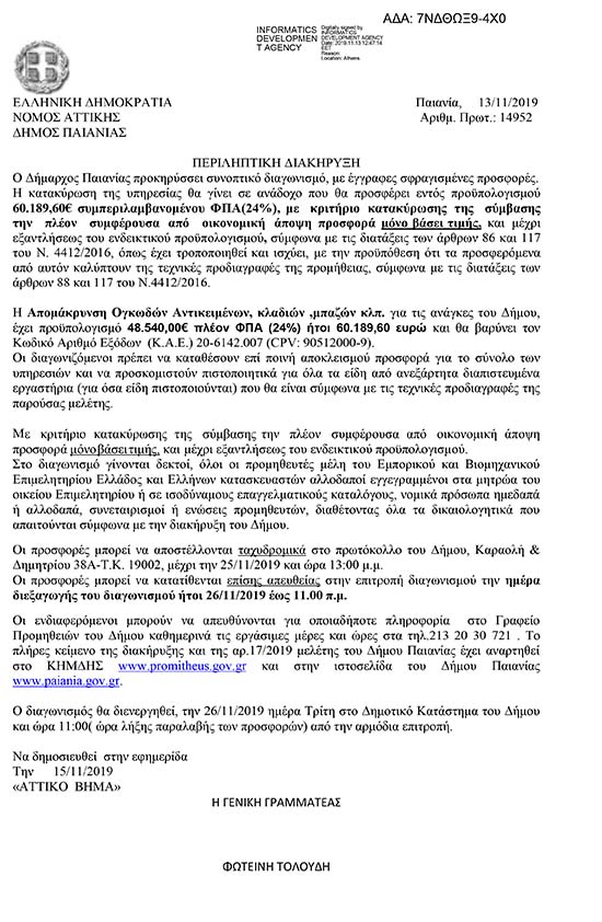 ΣΥΝΟΠΤΙΚΟΣ ΔΙΑΓΩΝΙΣΜΟΣ ΑΠΟΜΑΚΡΥΝΣΗ ΟΓΚΩΔΩΝ ΑΝΤΙΚΕΙΜΕΝΩΝ, ΚΛΑΔΙΩΝ, ΜΠΑΖΩΝ, ΚΛΠ.