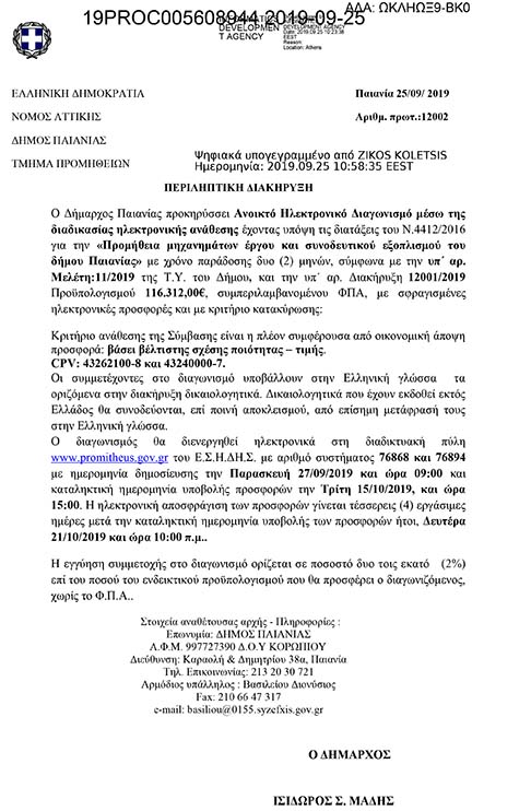 ΔΙΑΚΗΡΥΞΗ ΑΝΟΙΚΤΟΥ ΗΛΕΚΤΡΟΝΙΚΟΥ ΔΙΑΓΩΝΙΣΜΟΥ ΓΙΑ ΤΗΝ ΠΡΟΜΗΘΕΙΑ ΜΗΧΑΝΗΜΑΤΩΝ ΕΡΓΟΥ ΚΑΙ ΣΥΝΟΔΕΥΤΙΚΟΥ ΕΞΟΠΛΙΣΜΟΥ ΤΟΥ ΔΗΜΟΥ ΠΑΙΑΝΙΑΣ