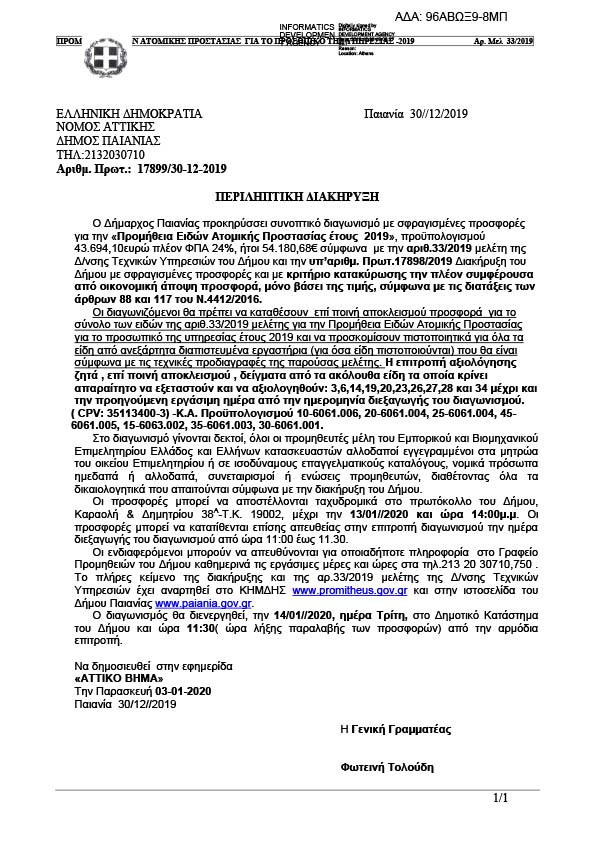 ΠΡΟΣΚΛΗΣΗ ΕΚΔΗΛΩΣΗΣ ΕΝΔΙΑΦΕΡΟΝΤΟΣ ΓΙΑ ΤΗΝ «ΠΡΟΜΗΘΕΙΑ ΕΙΔΩΝ ΑΤΟΜΙΚΗΣ ΠΡΟΣΤΑΣΙΑΣ ΓΙΑ ΤΟ ΠΡΟΣΩΠΙΚΟ ΤΗΣ ΥΠΗΡΕΣΙΑΣ ΕΤΟΥΣ 2019»