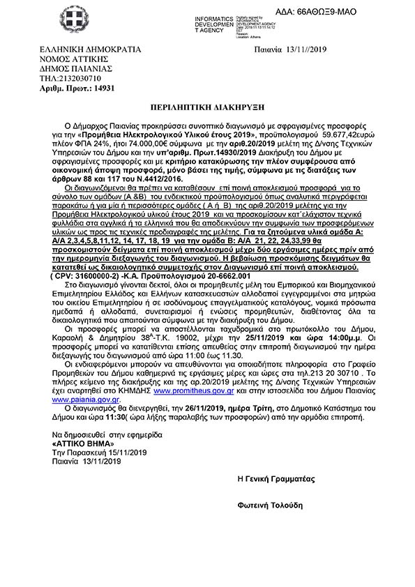 «ΠΡΟΜΗΘΕΙΑ ΗΛΕΚΤΡΟΛΟΓΙΚΟΥ ΥΛΙΚΟΥ 2019»
