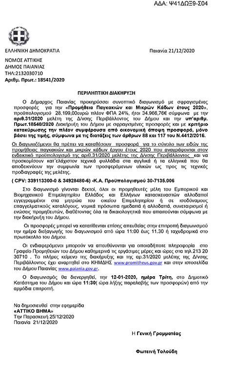 ΔΙΑΚΗΡΥΞΗ ΓΙΑ ΣΥΜΒΑΣΗ ΠΡΟΜΗΘΕΙΑΣ ΠΑΓΚΑΚΙΩΝ ΚΑΙ ΜΙΚΡΩΝ ΚΑΔΩΝ ΕΤΟΥΣ 2020