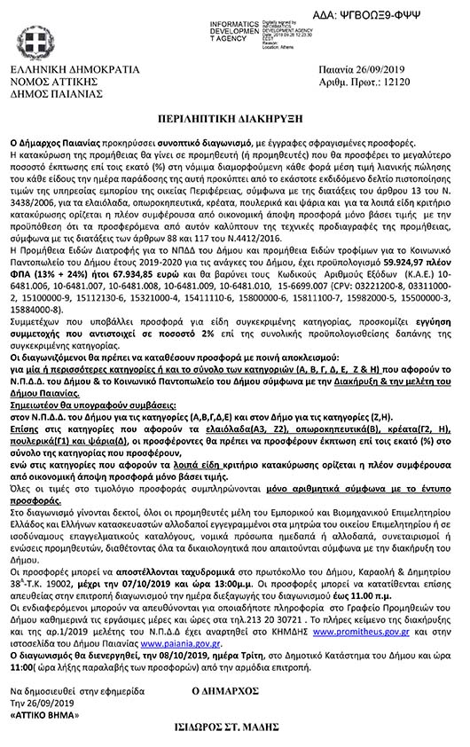 ΠΡΟΜΗΘΕΙΑ ΕΙΔΩΝ ΔΙΑΤΡΟΦΗΣ ΓΙΑ ΤΟ Ν.Π.Δ.Δ. ΤΟΥ ΔΗΜΟΥ