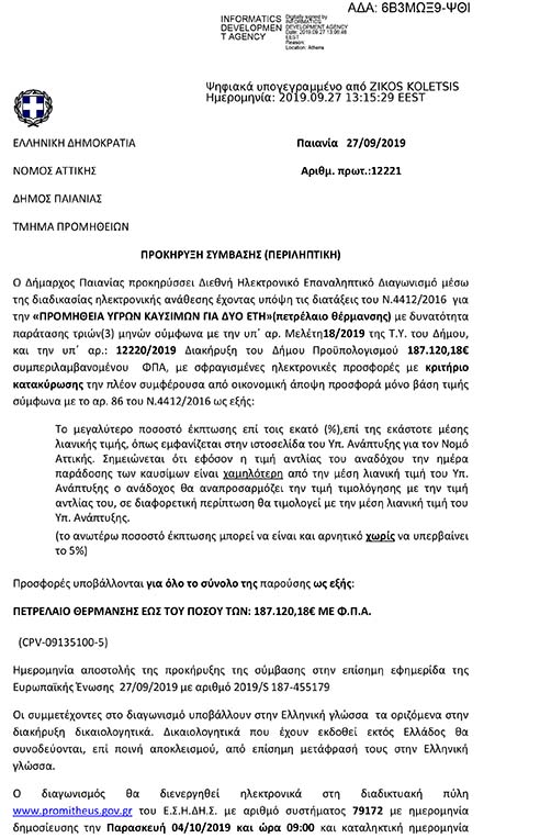 ΔΙΑΚΗΡΥΞΗ ΔΙΕΘΝΗ ΗΛΕΚΤΡΟΝΙΚΟΥ ΕΠΑΝΑΛΗΠΤΙΚΟΥ ΔΙΑΓΩΝΙΣΜΟΥ ΓΙΑ ΤΗΝ ΠΡΟΜΗΘΕΙΑ ΥΓΡΩΝ ΚΑΥΣΙΜΩΝ ΚΑΙ ΓΙΑ ΔΥΟ ΕΤΗ