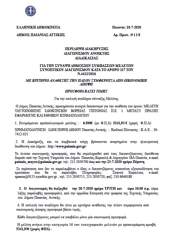 ΜΕΛΕΤΗ ΤΑΥΤΟΠΟΙΗΣΗΣ ΙΔΙΟΚΤΗΣΙΩΝ ΒΟΡΕΙΑΣ ΓΕΙΤΟΝΙΑΣ ΠΕ1 ΜΕΤΑΞΥ ΠΡΑΞΗΣ ΕΦΑΡΜΟΓΗΣ ΚΑΙ ΕΘΝΙΚΟΥ ΚΤΗΜΑΤΟΛΟΓΙΟΥ