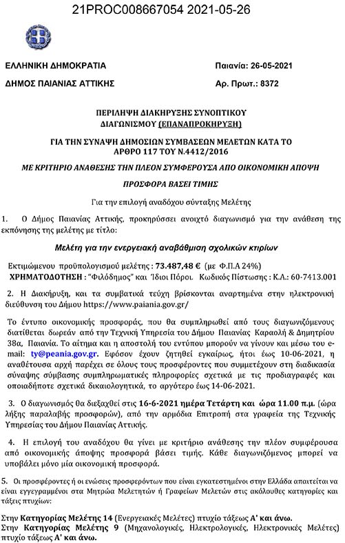 ΔΙΑΚΗΡΥΞΗ ΣΥΝΟΠΤΙΚΟΥ ΔΙΑΓΩΝΙΣΜΟΥ ΠΟΥ ΑΦΟΡΑ ΜΕΛΕΤΗ ΓΙΑ ΤΗΝ ΕΝΕΡΓΕΙΑΚΗΗ ΑΝΑΒΑΘΜΙΣΗ ΣΧΟΛΙΚΩΝ ΚΤΙΡΙΩΝ
