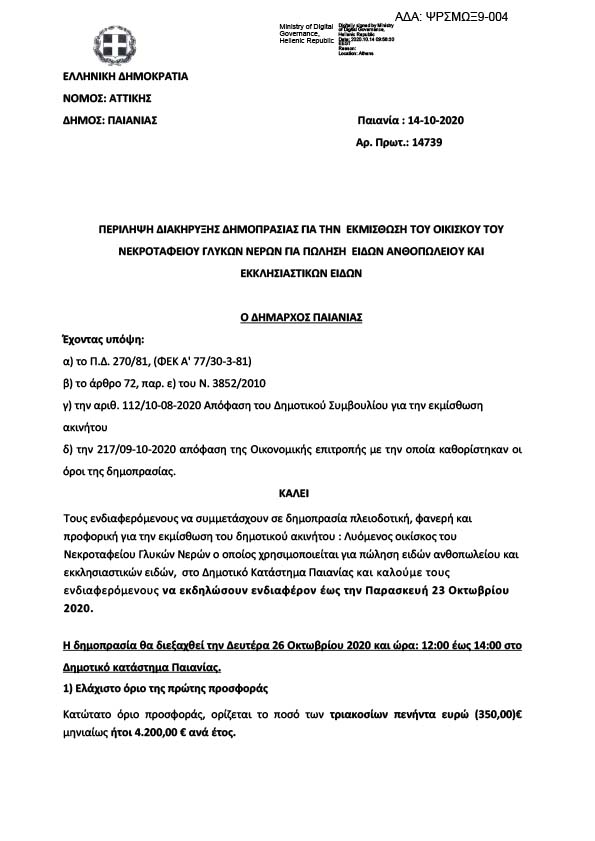 ΔΙΑΚΗΡΥΞΗΣ ΔΗΜΟΠΡΑΣΙΑΣ ΓΙΑ ΤΗΝ ΕΚΜΙΣΘΩΣΗ ΤΟΥ ΟΙΚΙΣΚΟΥ ΤΟΥ ΝΕΚΡΟΤΑΦΕΙΟΥ ΓΛΥΚΩΝ ΝΕΡΩΝ ΓΙΑ ΠΩΛΗΣΗ ΕΙΔΩΝ ΑΝΘΟΠΩΛΕΙΟΥ ΚΑΙ ΕΚΚΛΗΣΙΑΣΤΙΚΩΝ ΕΙΔΩΝ
