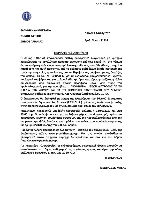 ΔΙΑΚΗΡΥΞΗ ΓΙΑ ΤΗΝ ΠΡΟΜΗΘΕΙΑ ΕΙΔΩΝ ΔΙΑΤΡΟΦΗΣ ΓΙΑ ΤΟ Ν.Π.Δ.Δ. ΤΟΥ ΔΗΜΟΥ ΚΑΙ ΓΙΑ ΤΟ ΚΟΙΝΩΝΙΚΟ ΠΑΝΤΟΠΩΛΕΙΟ ΤΟΥ ΔΗΜΟΥ
