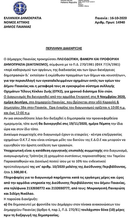 ΔΙΑΚΗΡΥΞΗ ΔΗΜΟΠΡΑΣΙΑΣ ΓΙΑ ΤΗΝ ΠΕΡΙΣΥΛΛΟΓΗ ΤΩΝ ΕΓΚΑΤΑΛΕΛΕΙΜΜΕΝΩΝ ΟΧΗΜΑΤΩΝ ΕΝΤΟΣ ΤΩΝ ΟΡΙΩΝ ΤΟΥ ΔΗΜΟΥ ΠΑΙΑΝΙΑΣ