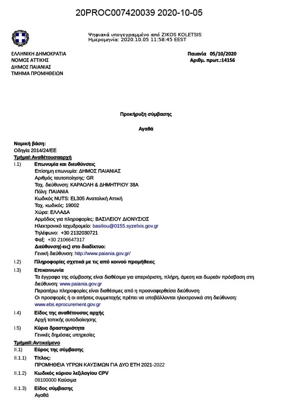 ΔΙΑΚΗΡΥΞΗ ΔΙΕΘΝΗ ΗΛΕΚΤΡΟΝΙΚΟΥ ΔΙΑΓΩΝΙΣΜΟΥ ΓΙΑ ΤΗΝ ΠΡΟΜΗΘΕΙΑ ΥΓΡΩΝ ΚΑΥΣΙΜΩΝ ΓΙΑ ΔΥΟ ΕΤΗ