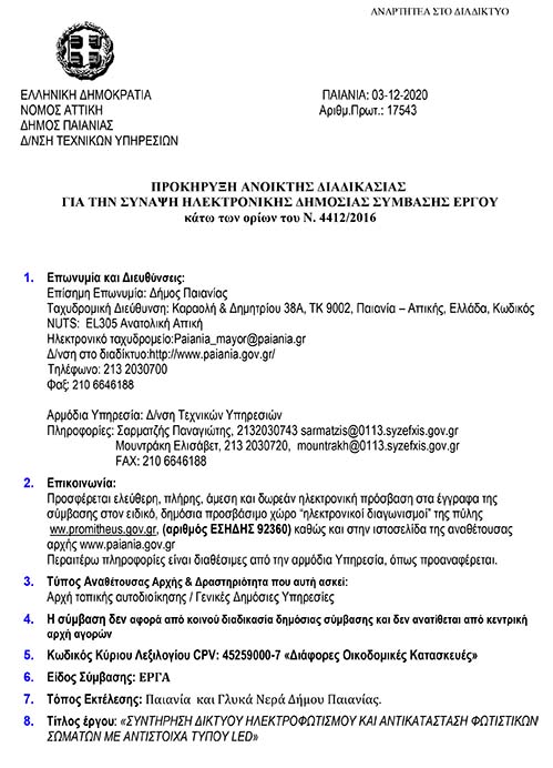 ΠΡΟΚΗΡΥΞΗ ΑΝΟΙΚΤΗΣ ΔΙΑΔΙΚΑΣΙΑΣ ΓΙΑ ΤΗΝ ΣΥΝΑΨΗ ΗΛΕΚΤΡΟΝΙΚΗΣ ΔΗΜΟΣΙΑΣ ΣΥΜΒΑΣΗΣ ΕΡΓΟΥ ΠΟΥ ΑΦΟΡΑ : «ΣΥΝΤΗΡΗΣΗ ΔΙΚΤΥΟΥ ΗΛΕΚΤΡΟΦΩΤΙΣΜΟΥ ΚΑΙ ΑΝΤΙΚΑΤΑΣΤΑΣΗ ΦΩΤΙΣΤΙΚΩΝ ΣΩΜΑΤΩΝ ΜΕ ΑΝΤΙΣΤΟΙΧΑ ΤΥΠΟΥ LED»