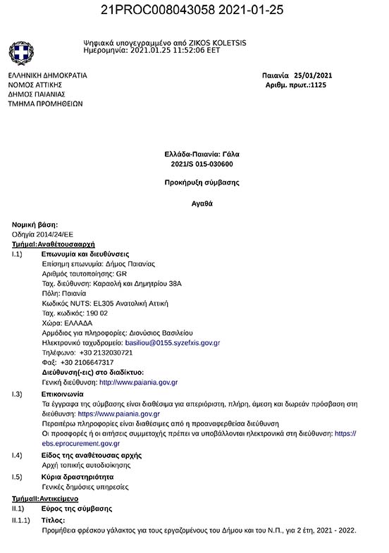 ΔΙΑΚΗΡΥΞΗ ΔΙΕΘΝΗ ΗΛΕΚΤΡΟΝΙΚΟΥ ΔΙΑΓΩΝΙΣΜΟΥ ΓΙΑ ΤΗΝ ΠΡΟΜΗΘΕΙΑ ΦΡΕΣΚΟΥ ΓΑΛΑΚΤΟΣ ΓΙΑ ΤΟΥΣ ΕΡΓΑΖΟΜΕΝΟΥΣ ΤΟΥ ΔΗΜΟΥ ΚΑΙ ΤΟ Ν.Π. ΓΙΑ ΔΥΟ ΕΤΗ 2021-2022