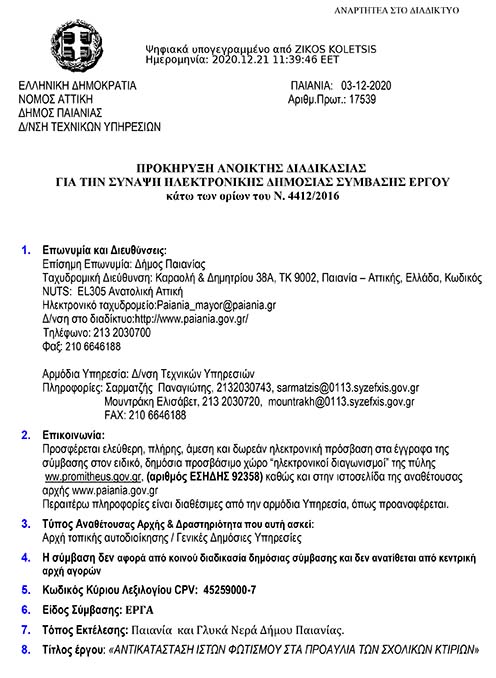 ΠΡΟΚΗΡΥΞΗ ΑΝΟΙΚΤΗΣ ΔΙΑΔΙΚΑΣΙΑΣ ΓΙΑ ΤΗΝ ΣΥΝΑΨΗ ΗΛΕΚΤΡΟΝΙΚΗΣ ΔΗΜΟΣΙΑΣ ΣΥΜΒΑΣΗΣ ΕΡΓΟΥ ΠΟΥ ΑΦΟΡΑ : «ΑΝΤΙΚΑΤΑΣΤΑΣΗ ΙΣΤΩΝ ΦΩΤΙΣΜΟΥ ΣΤΑ ΠΡΟΑΥΛΙΑ ΤΩΝ ΣΧΟΛΙΚΩΝ ΚΤΙΡΙΩΝ»
