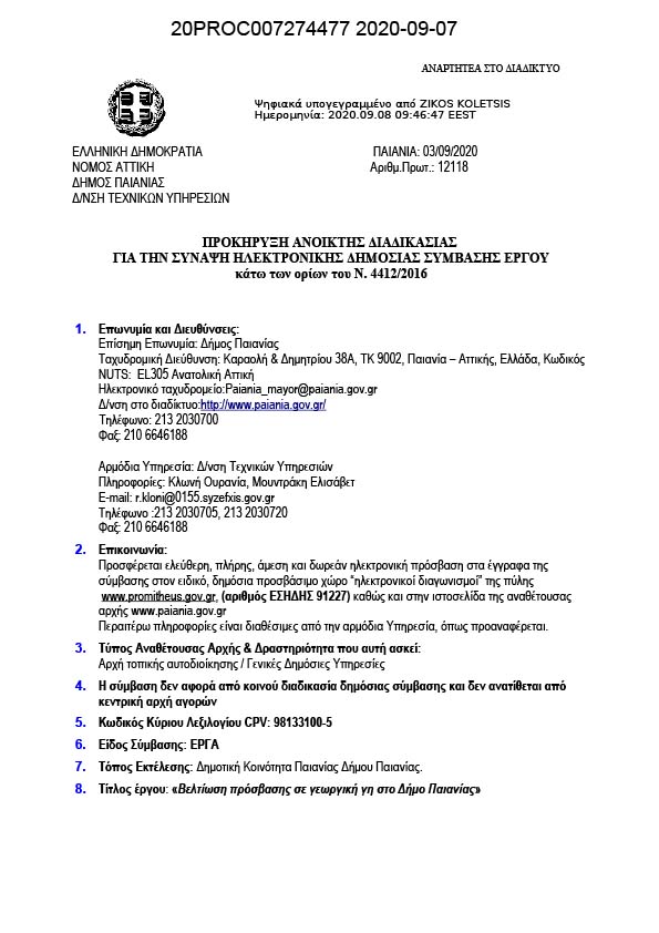 ΠΡΟΚΗΡΥΞΗ ΑΝΟΙΚΤΗΣ ΔΙΑΔΙΚΑΣΙΑΣ ΓΙΑ ΤΗΝ ΣΥΝΑΨΗ ΗΛΕΚΤΡΟΝΙΚΗΣ ΔΗΜΟΣΙΑΣ ΣΥΜΒΑΣΗΣ ΕΡΓΟΥ ΠΟΥ ΑΦΟΡΑ «ΒΕΛΤΙΩΣΗ ΠΡΟΣΒΑΣΗΣ ΣΕ ΓΕΩΡΓΙΚΗ ΓΗ ΣΤΟ ΔΗΜΟ ΠΑΙΑΝΙΑΣ»