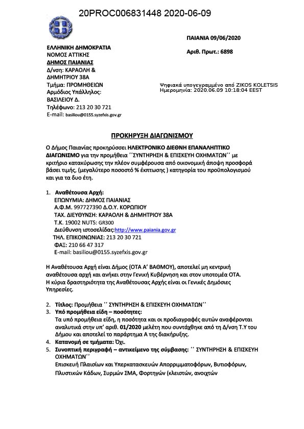 ΔΙΑΚΗΡΥΞΗ ΕΠΑΝΑΛΗΠΤΙΚΟΥ ΔΙΕΘΝΗ ΗΛΕΚΤΡΟΝΙΚΟΥ ΔΙΑΓΩΝΙΣΜΟΥ ΓΙΑ ΤΗΝ ΣΥΝΤΗΡΗΣΗ & ΕΠΙΣΚΕΥΗ ΟΧΗΜΑΤΩΝ