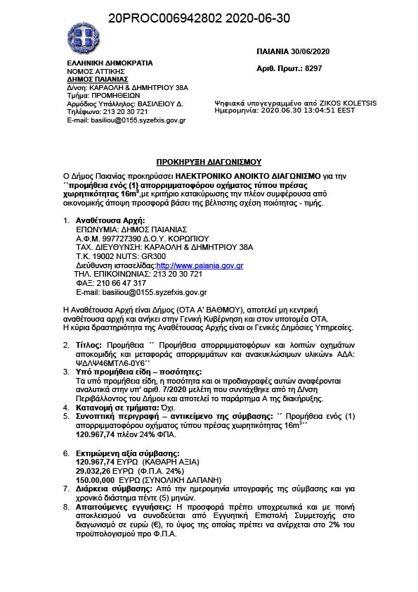 ΔΙΑΚΗΡΥΞΗ ΑΝΟΙΧΤΟΥ ΗΛΕΚΤΡΟΝΙΚΟΥ ΔΙΑΓΩΝΙΣΜΟΥ ΓΙΑ ΤΗΝ «ΠΡΟΜΗΘΕΙΑ ΕΝΟΣ ΑΠΟΡΡΙΜΜΑΤΟΦΟΡΟΥ ΟΧΗΜΑΤΟΣ ΤΥΠΟΥ ΠΡΕΣΑΣ ΧΩΡΗΤΙΚΟΤΗΤΑΣΤ 16M3»