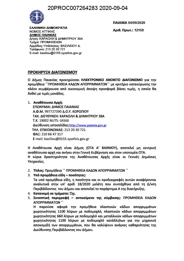 ΔΙΑΚΗΡΥΞΗ ΗΛΕΚΤΡΟΝΙΚΟΥ ΔΙΑΓΩΝΙΣΜΟΥ ΓΙΑ ΤΗΝ ΠΡΟΜΗΘΕΙΑ ΚΑΔΩΝ ΑΠΟΡΡΙΜΜΑΤΩΝ