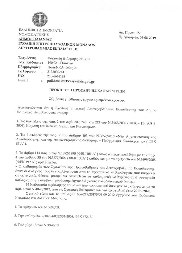 ΠΡΟΚΗΡΥΞΗ ΠΡΟΣΛΗΨΗΣ ΚΑΘΑΡΙΣΤΡΙΩΝ